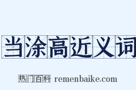 当涂高近义词是什么意思的图片